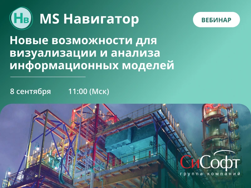 Визуализация, анализ данных, VR, цифровые двойники – на вебинаре по MS Навигатор