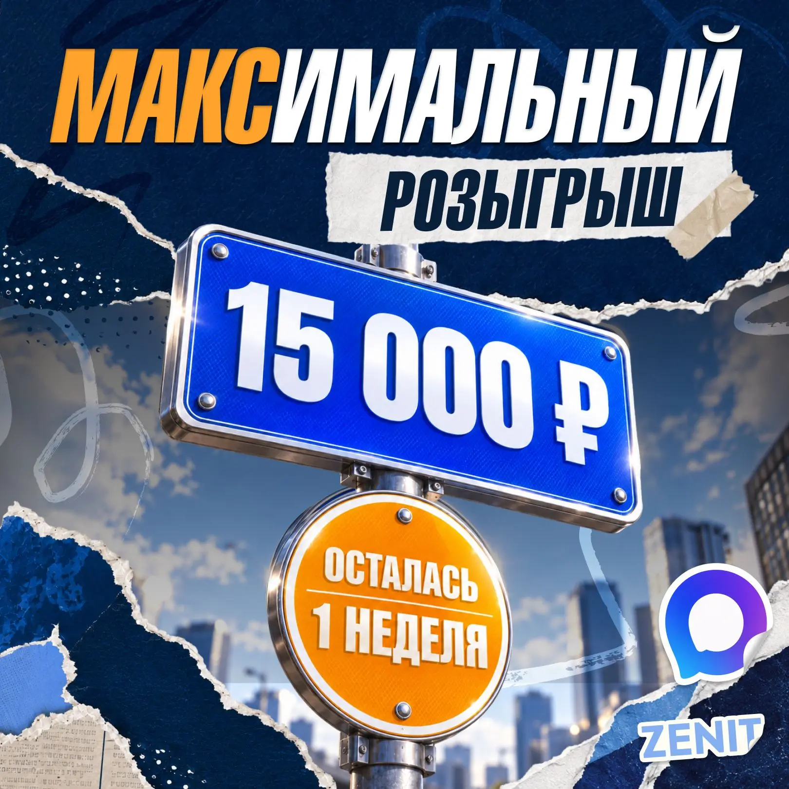 🔥 МАКСимальный розыгрыш продолжается: осталась ровно неделя!