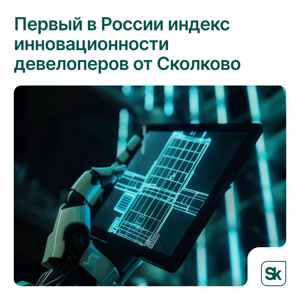 📢Российский девелопмент прошел половину пути к технологической зрелости

Сколково представил первый