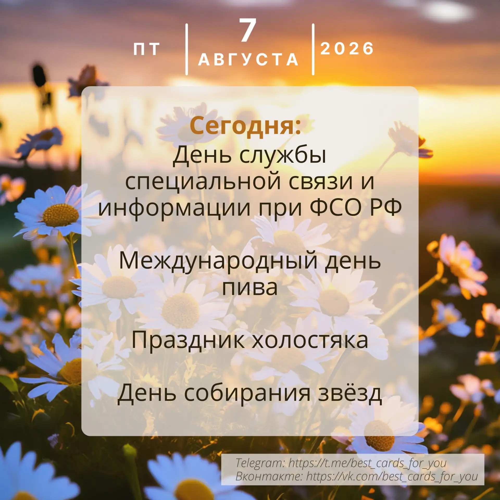 7 августа 💌

Открытки в MAX 👉️Подписаться