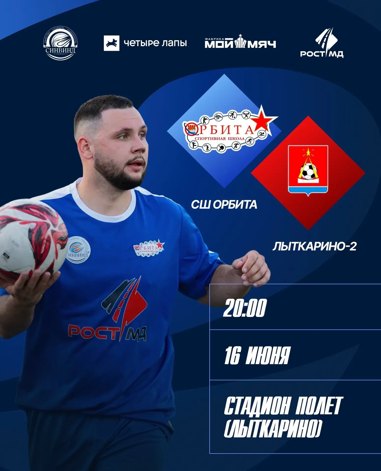 🔊⚽💫 Футболисты «Орбиты» сыграют III тур первенства городского округа Люберцы на выезде в Лыткарино