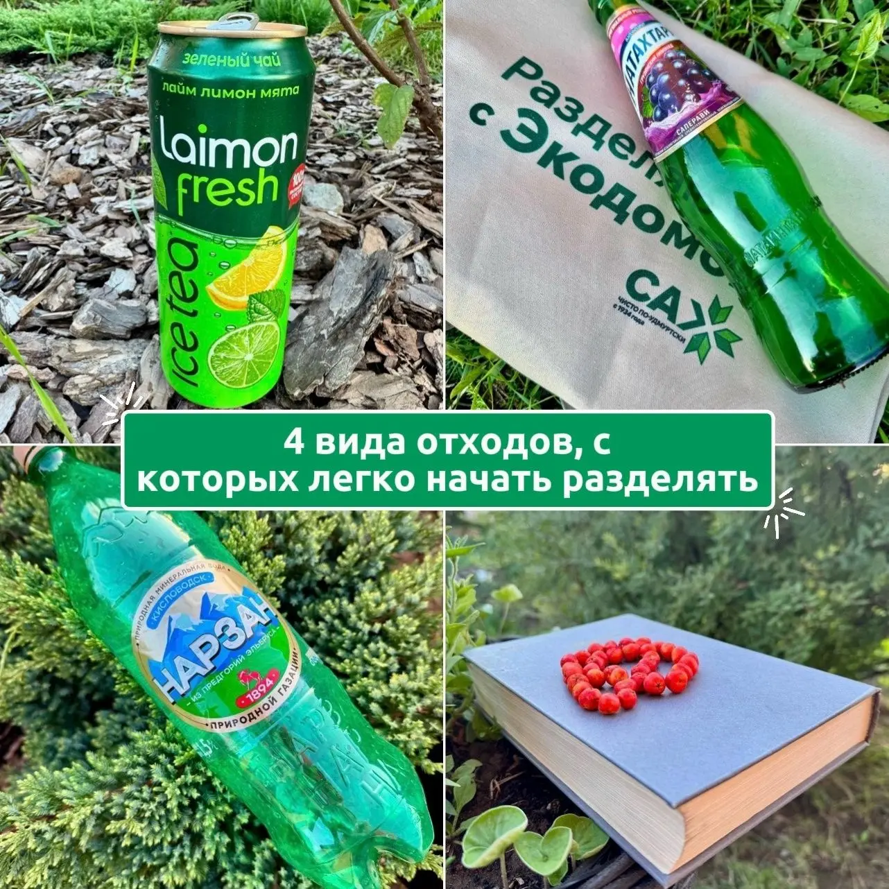 Начинайте с легкоузнаваемой упаковки. Принимается и в Экодомах, и в спецбаках у дома: