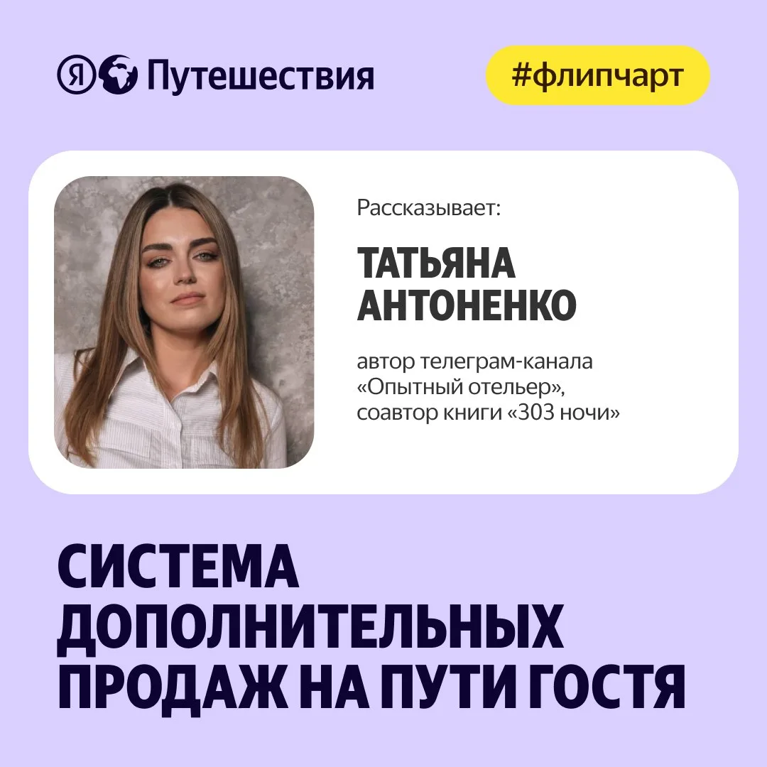 🛍️ Как выстроить продажи дополнительных услуг в отеле от заселения до выезда? Что и на каких этапах