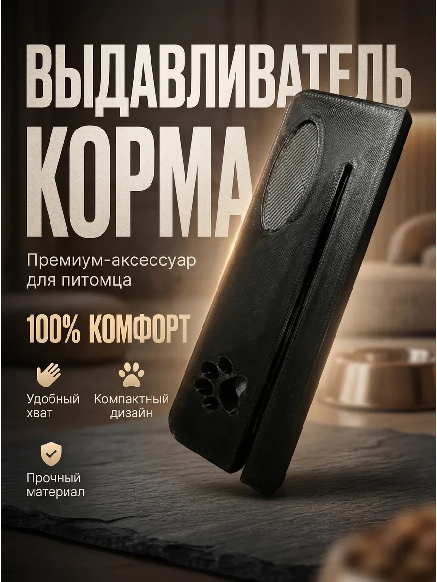 Пресс-Выдавливатель жидкого корма для домашних животных