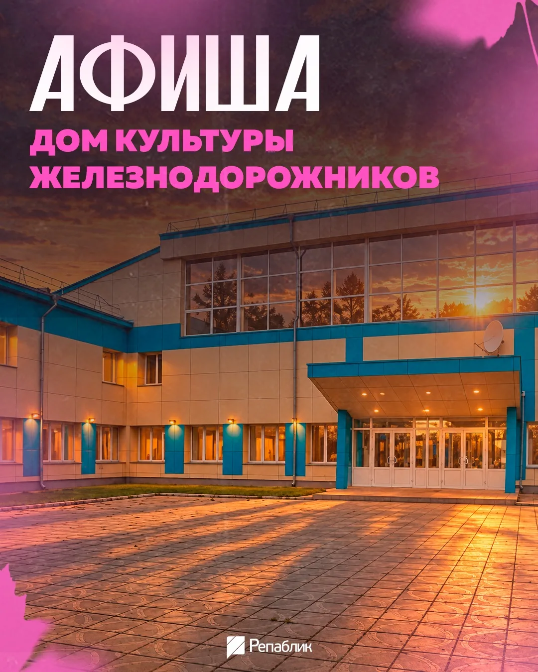 Октябрь в Доме культуры Железнодорожников — ярко, весело и интересно!👇🏻
