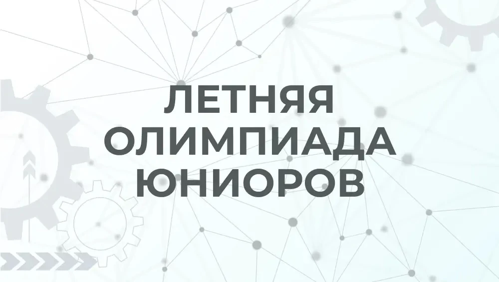 🌞 Летняя олимпиада юниоров

🧐Если вам интересно программирование, вы хотите попробовать войти в ол