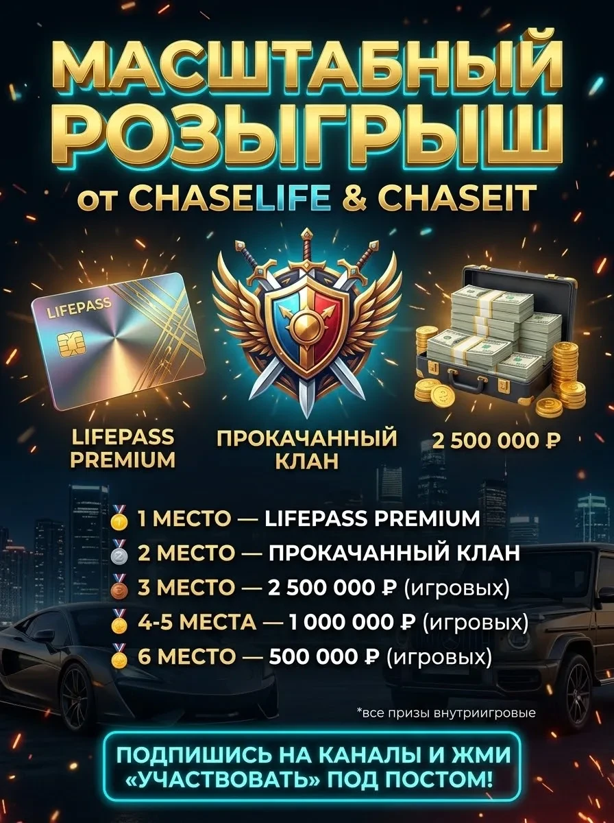 🎁 🎁 Масштабный розыгрыш от ChaseLife!