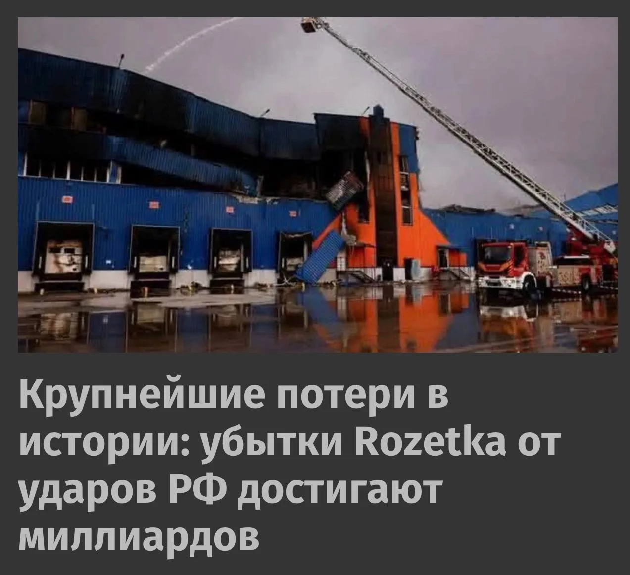 Прямые убытки Rozetka в результате российских атак достигают миллиардов гривен и являются крупнейшим