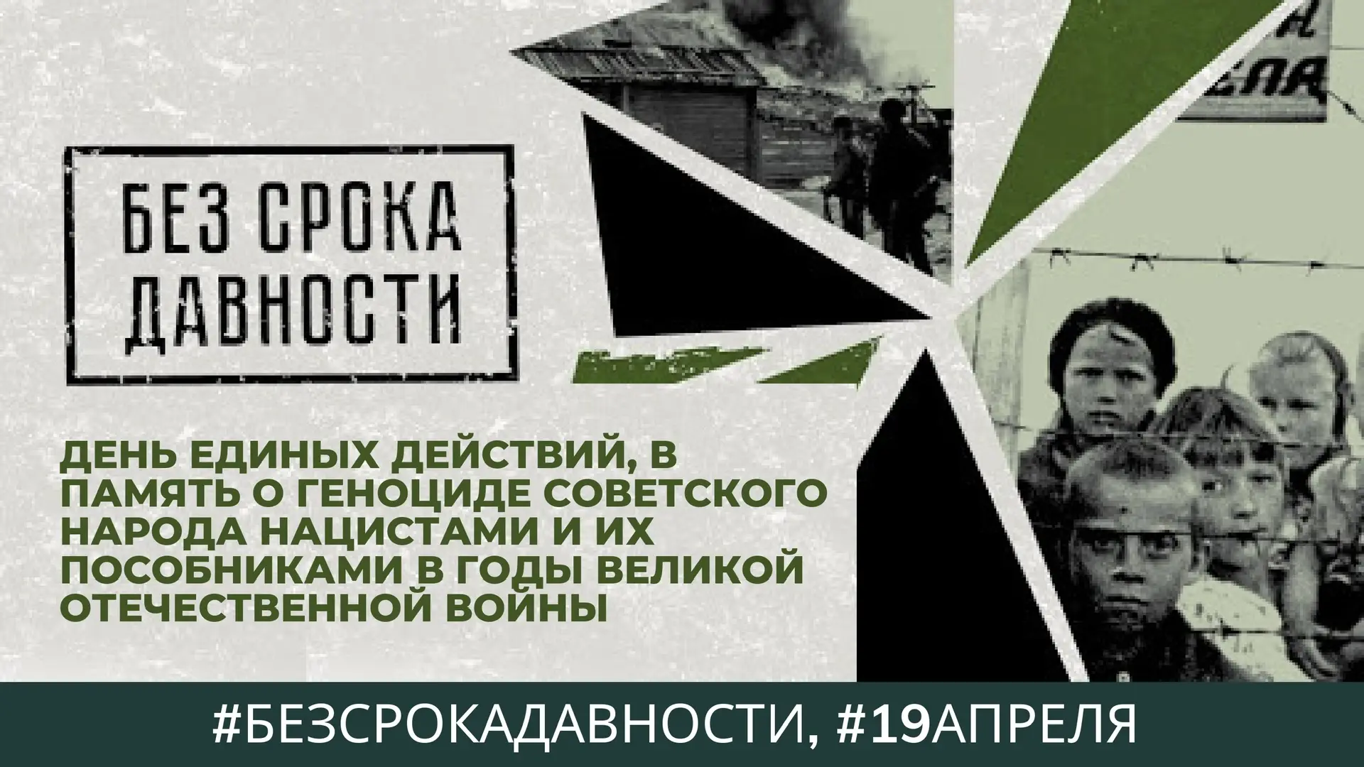 🕊️ Сегодня мы чтим память жертв геноцида советского народа в годы Великой Отечественной войны.  Эта 