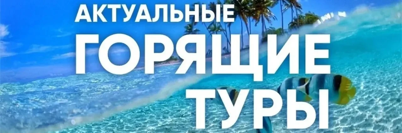 🔥 Горящие туры с вылетом из Екатеринбурга 🔥