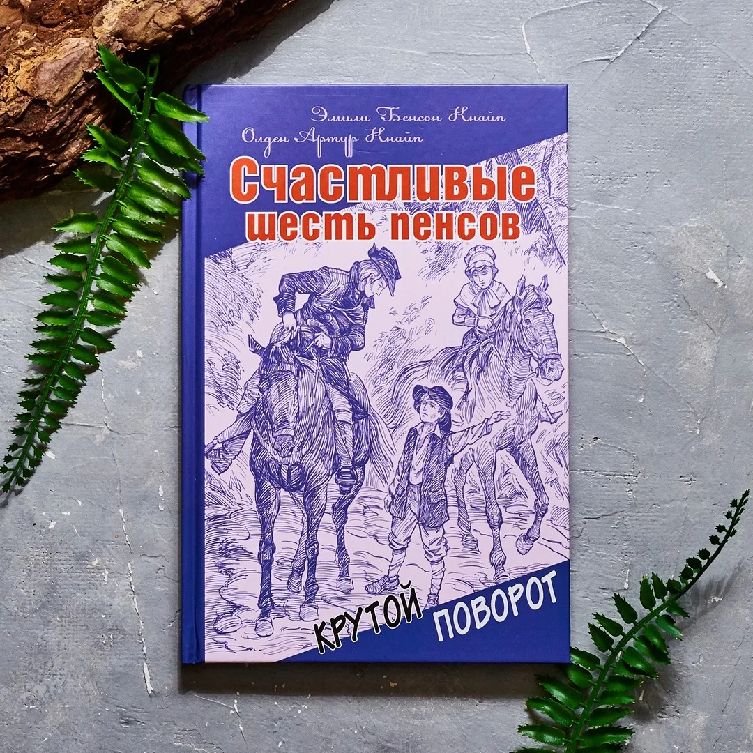 «Счастливые шесть пенсов». Приключенческая повесть ля подростков