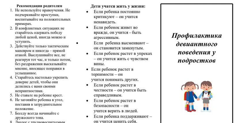 Профилактика девиантного поведения подростков