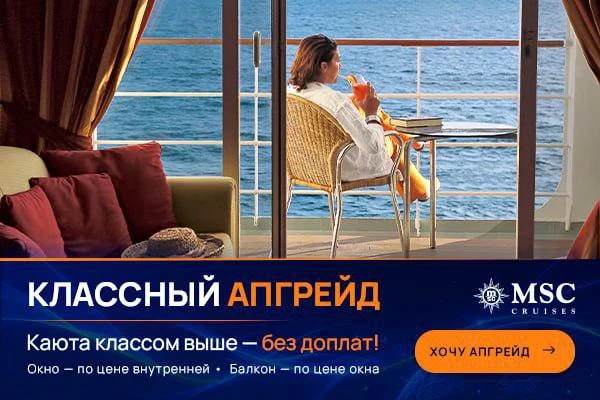 🤩Каюта классом выше без доплат?😍

Это реально! MSC Cruises запустили акцию «Классный апгрейд». По 