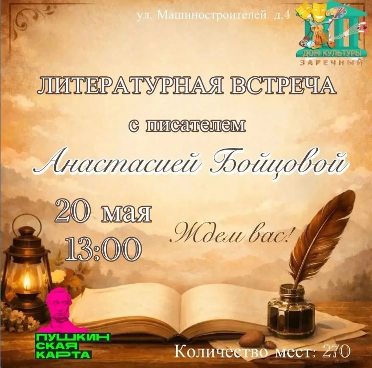 Приглашаем  Вас на литературную встречу с писателем Анастасией Бойцовой, который состои...