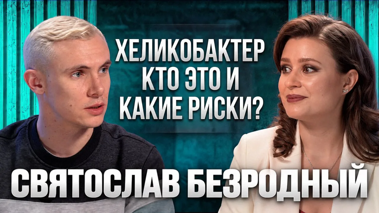 🎙 Новое видео! Хеликобактер: потенциальные риски, как выявить и какие меры принимать