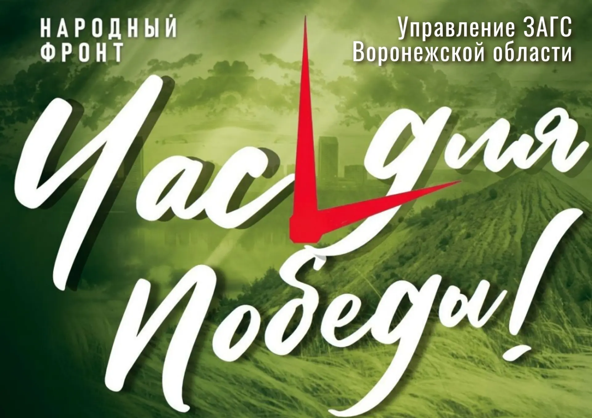 Сила в единстве: снова вместе — ради Победы!✨ 

Коллектив управления ЗАГС Воронежской области и терр