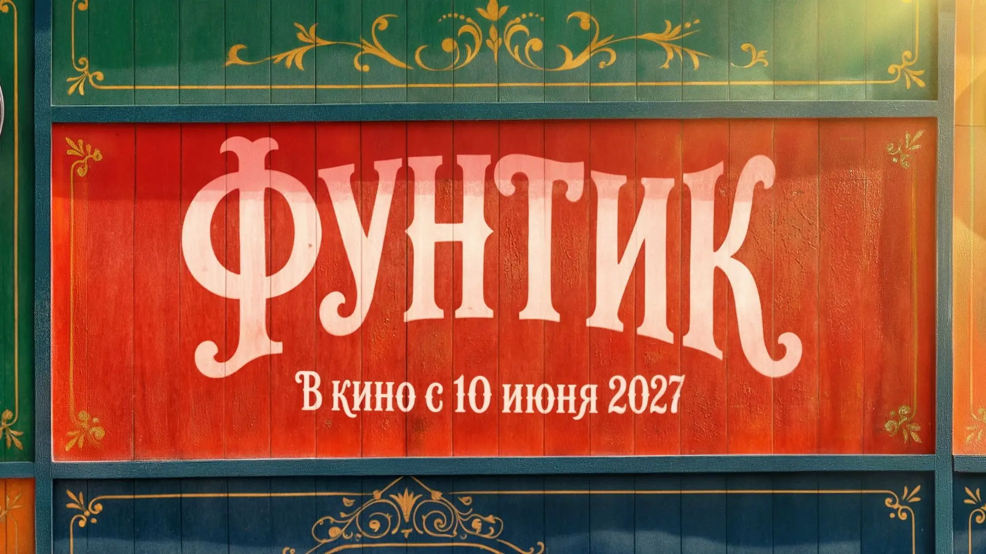 «Фунтик» выйдет в прокат 10 июня 2027 года!

Кинокомпании ВОЛЬГА и «Киноцех» заявляют о завершении с
