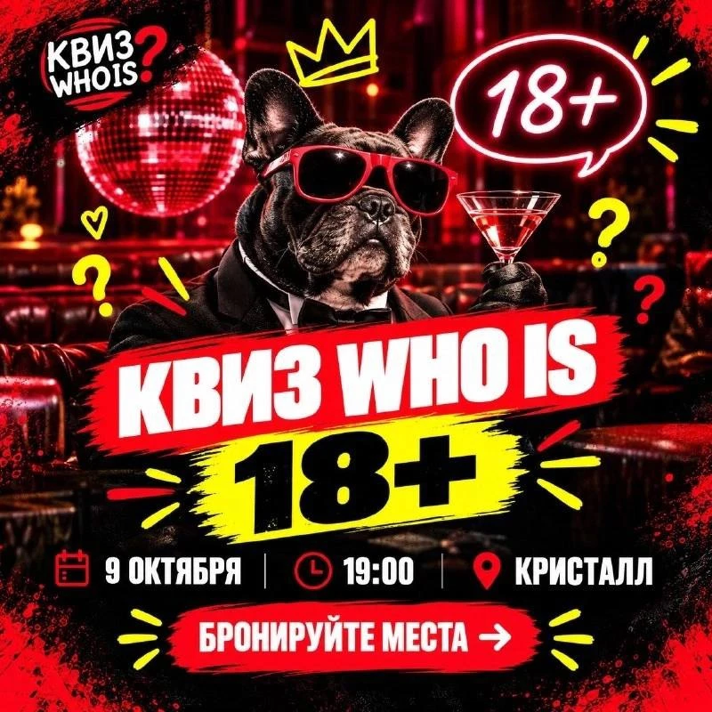 Квиз «18+»