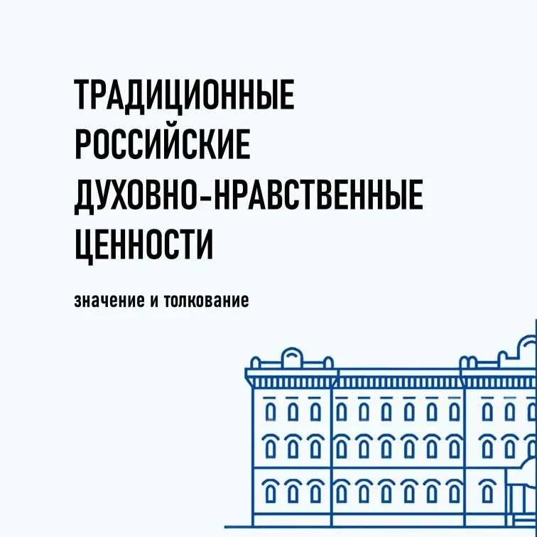 Традиционные российские духовно-нравственные ценности – это главные ориентиры для образовательного п