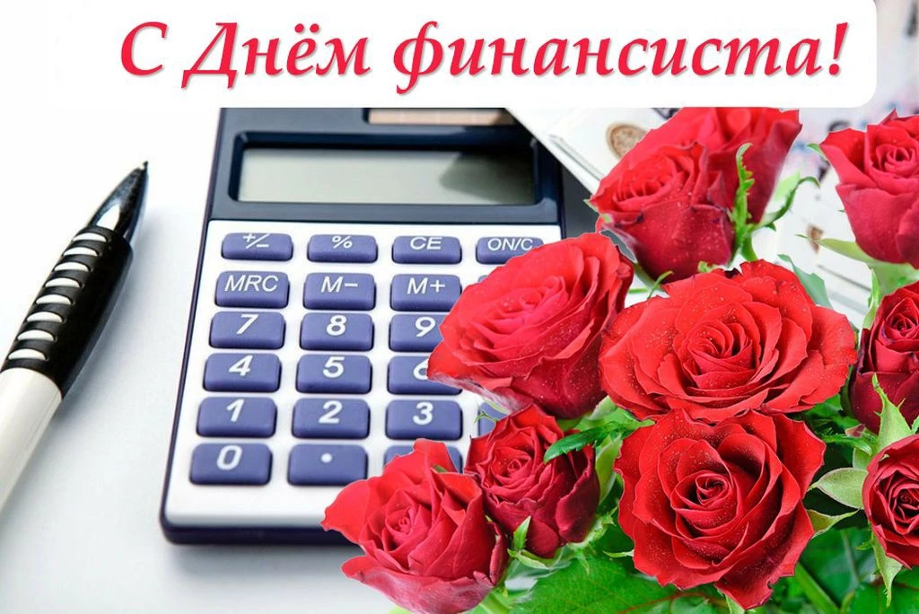 🎉 Поздравляем всех финансистов Руднянско района с профессиональным праздником — Днём ф...