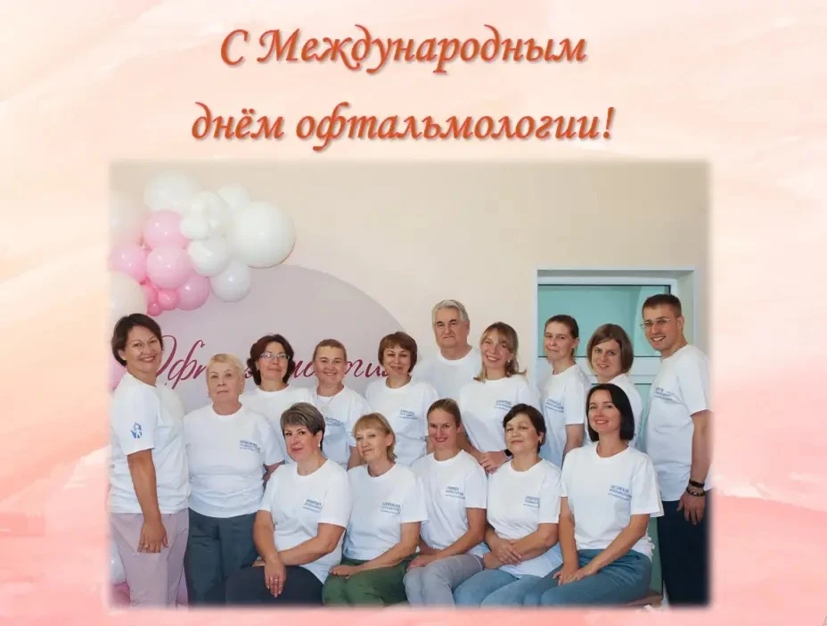 Уважаемые коллеги-офтальмологи, поздравляем вас с Международным днём офтальмологии!