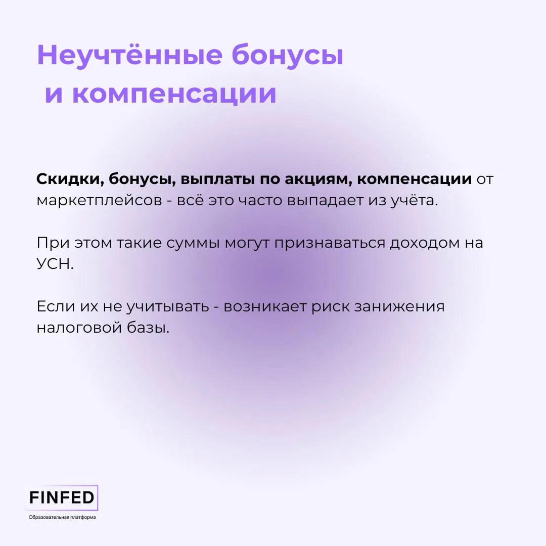 ✔️ Налоговые риски на УСН «Доходы» при продажах через маркетплейсах  Кажется, что УСН «Доходы» — сам