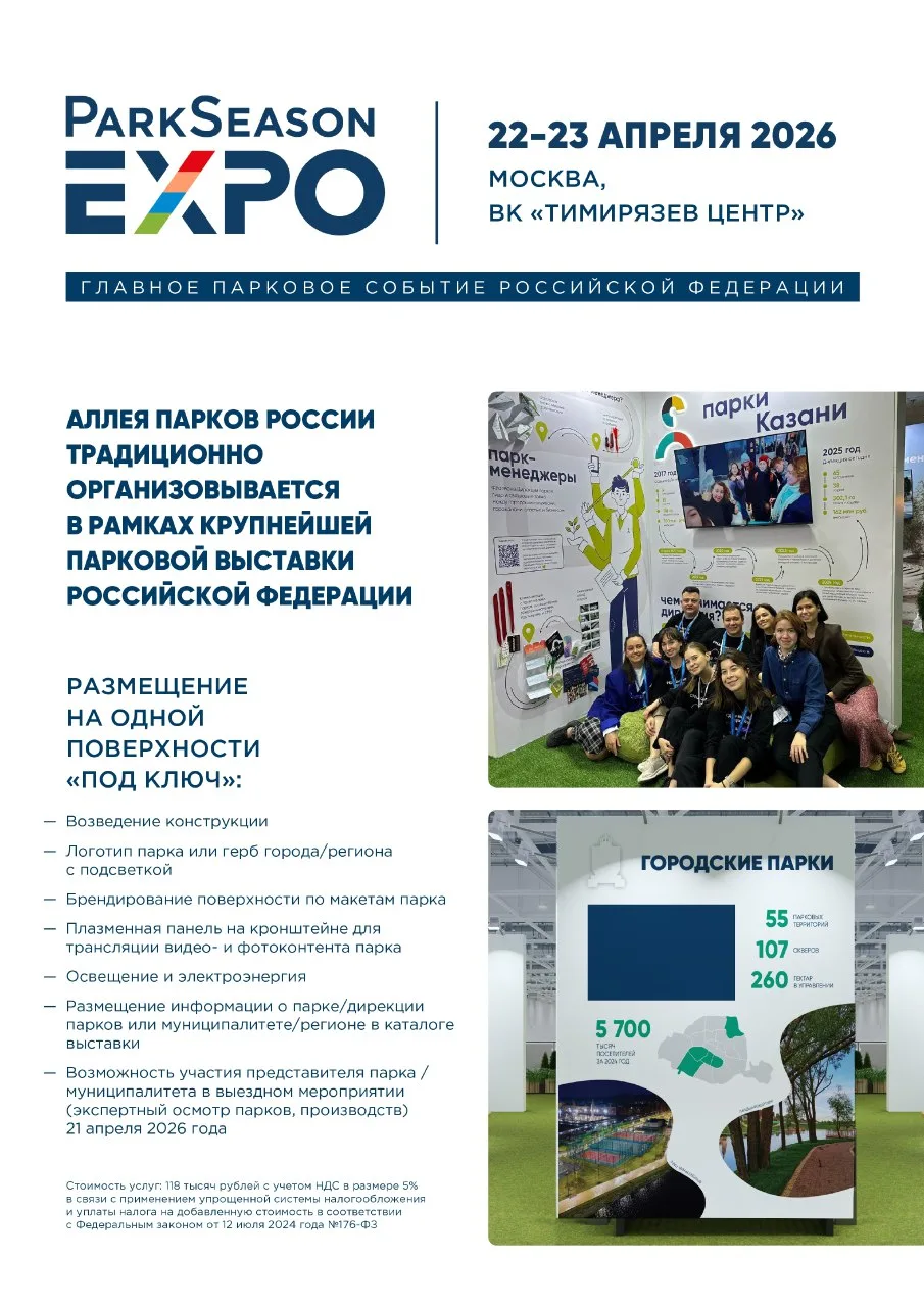 22-23 апреля 2026 года в Москве в ВК «Тимирязев Центр» Ассоциация парков России