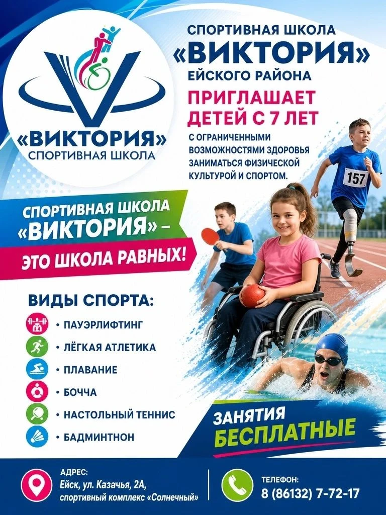Спортивная школа «Виктория» приглашает детей с ограниченными возможностями здоровья зан...