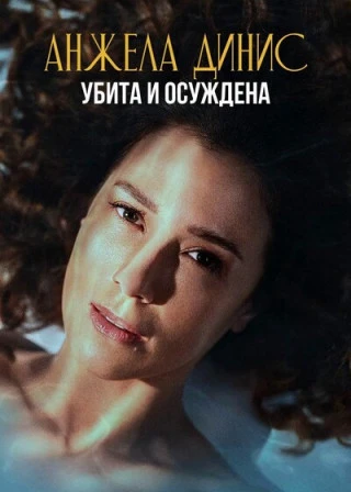 Анджела Диниз: Убита и осуждена / Ângela Diniz: Assassinada e Condenada / Angela Diniz:...