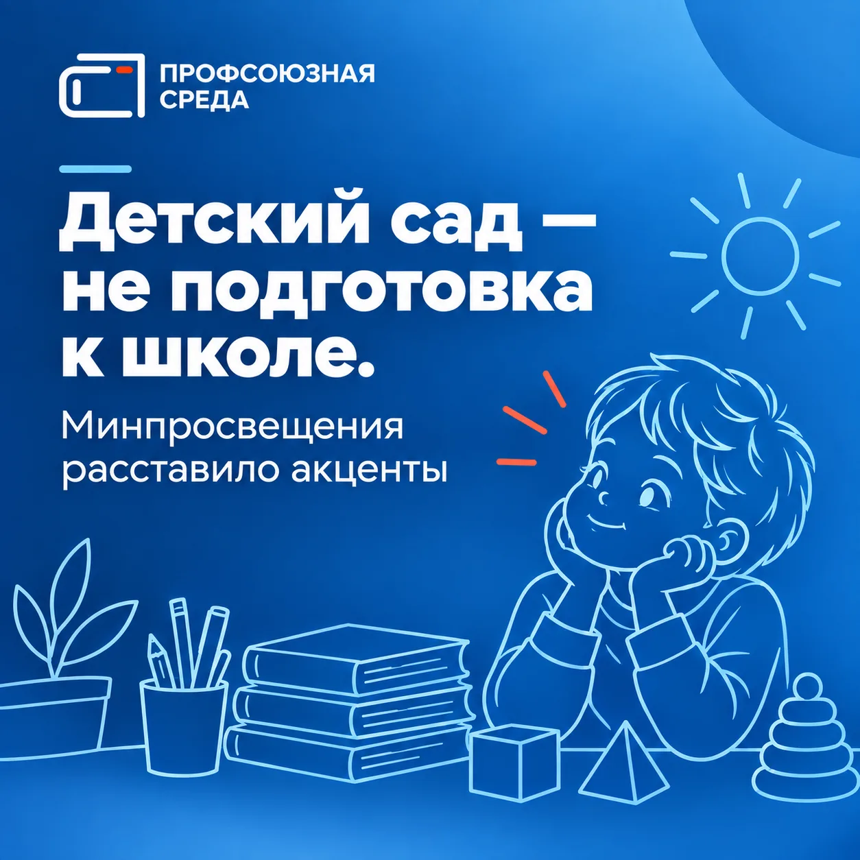 Глава Минпросвещения Сергей Кравцов заявил: дошкольное детство должно оставаться времен...