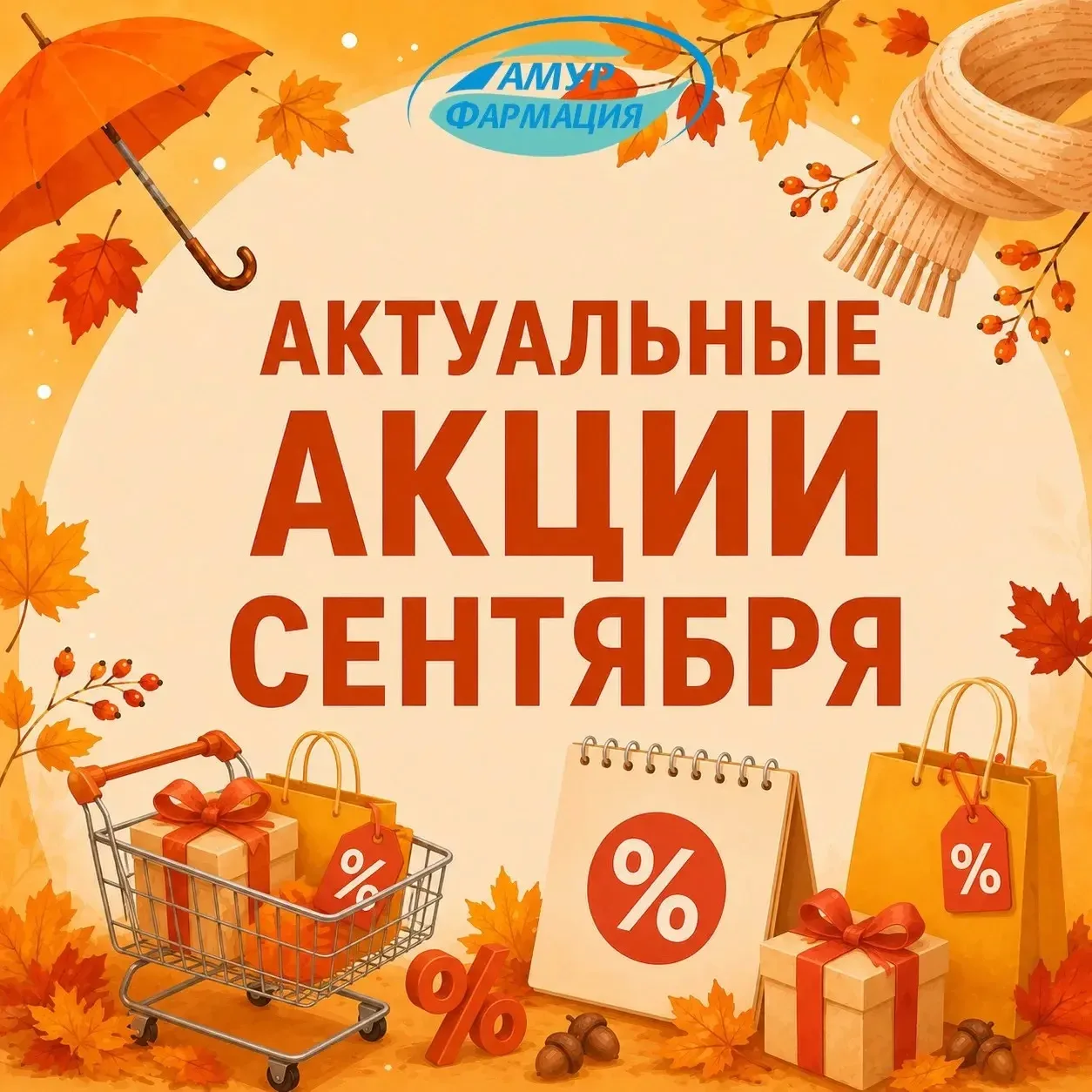 💚 Выгодный сентябрь вместе с «Амурфармацией»!