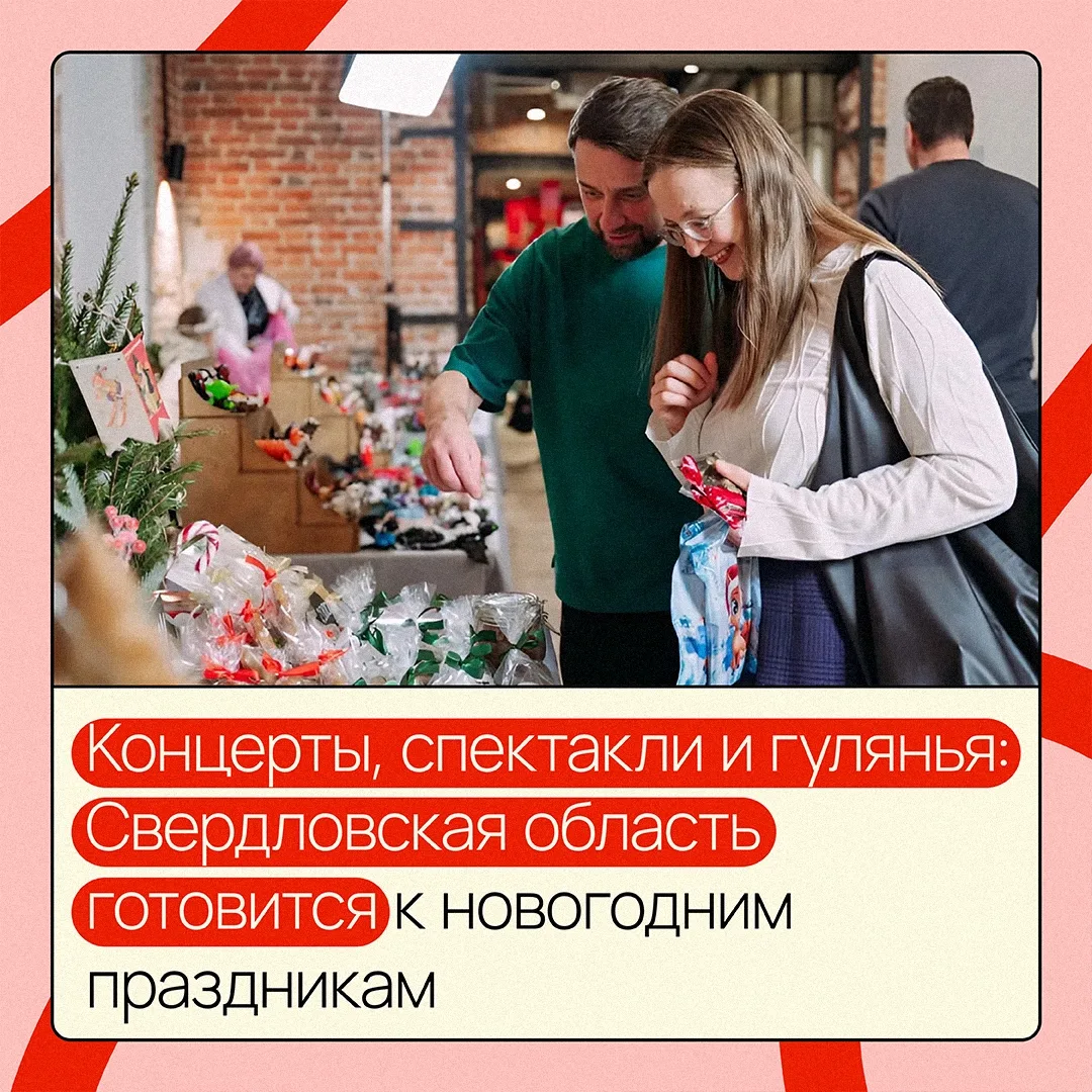 🎄 Свердловская область готовится к Новому году