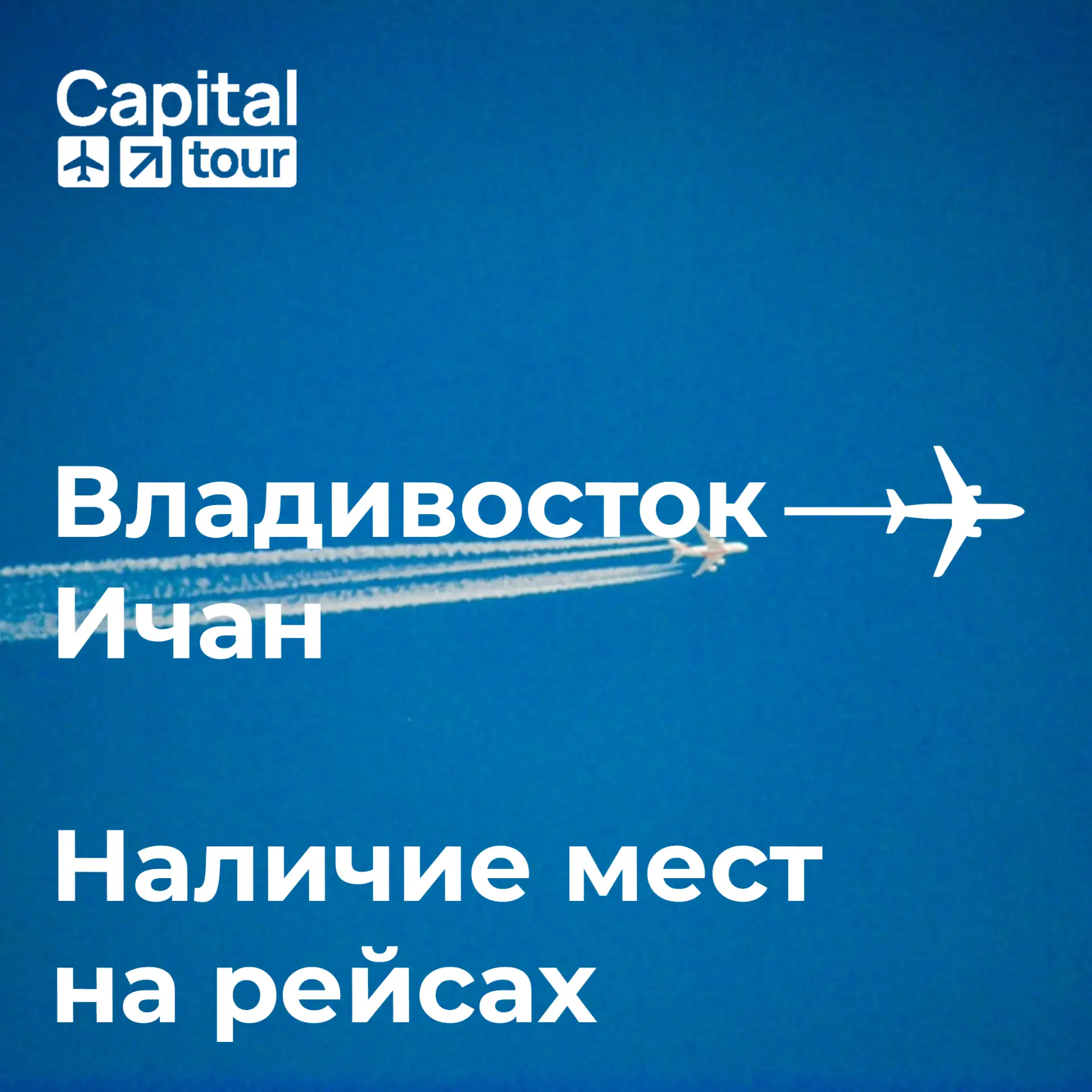 ⚡️Остались последние места на первые рейсы осени по маршруту Владивосток-Ичан: