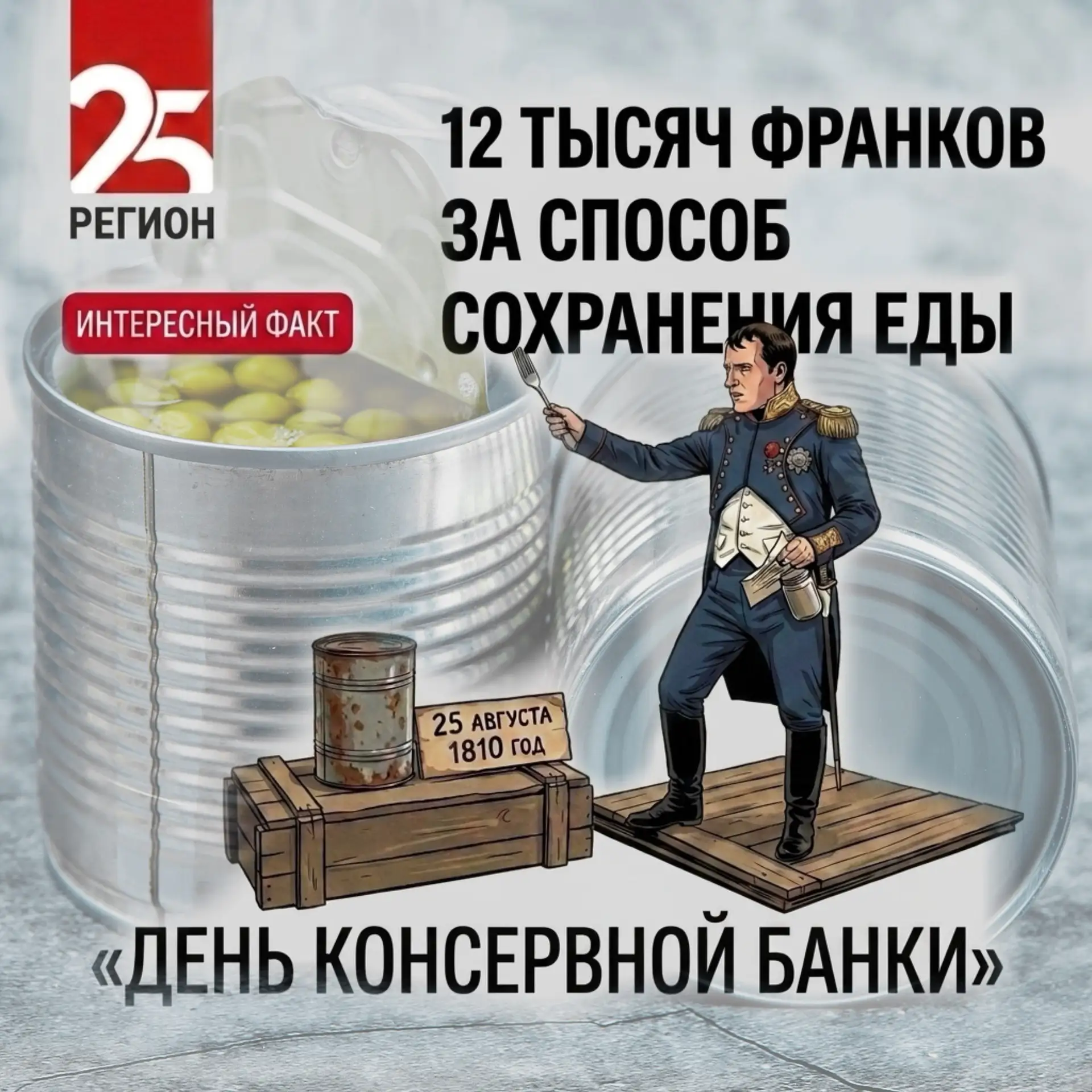 А вы знали, что сегодня консервной банке исполнилось 216 лет?