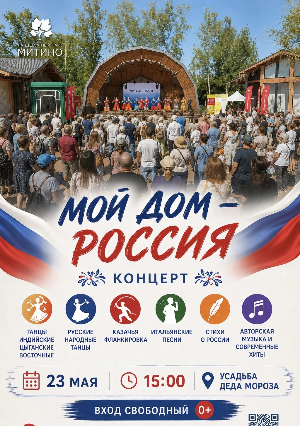 СЕГОДНЯ. В 15:00 . Концерт «Мой дом - Россия» в Ландшафтном парке «Митино» 🇷🇺  Дорогие гости парка, 
