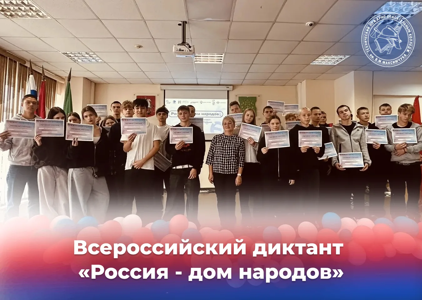 🇷🇺 Диктант «Россия — дом народов»