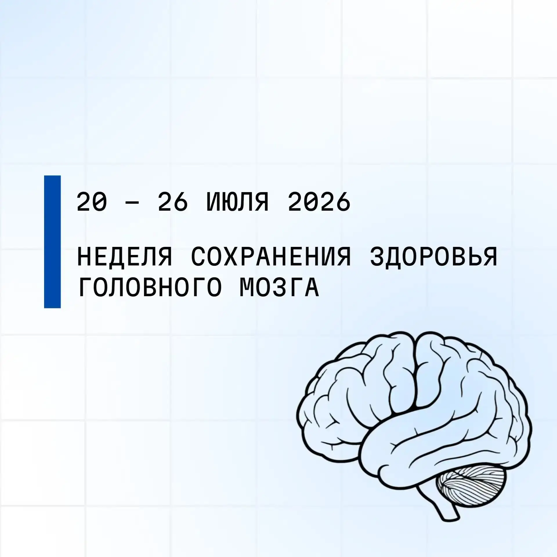 С 20 по 26 июля 2026 проводится Неделя сохранения здоровья головного мозга (в честь Всемирного дня м