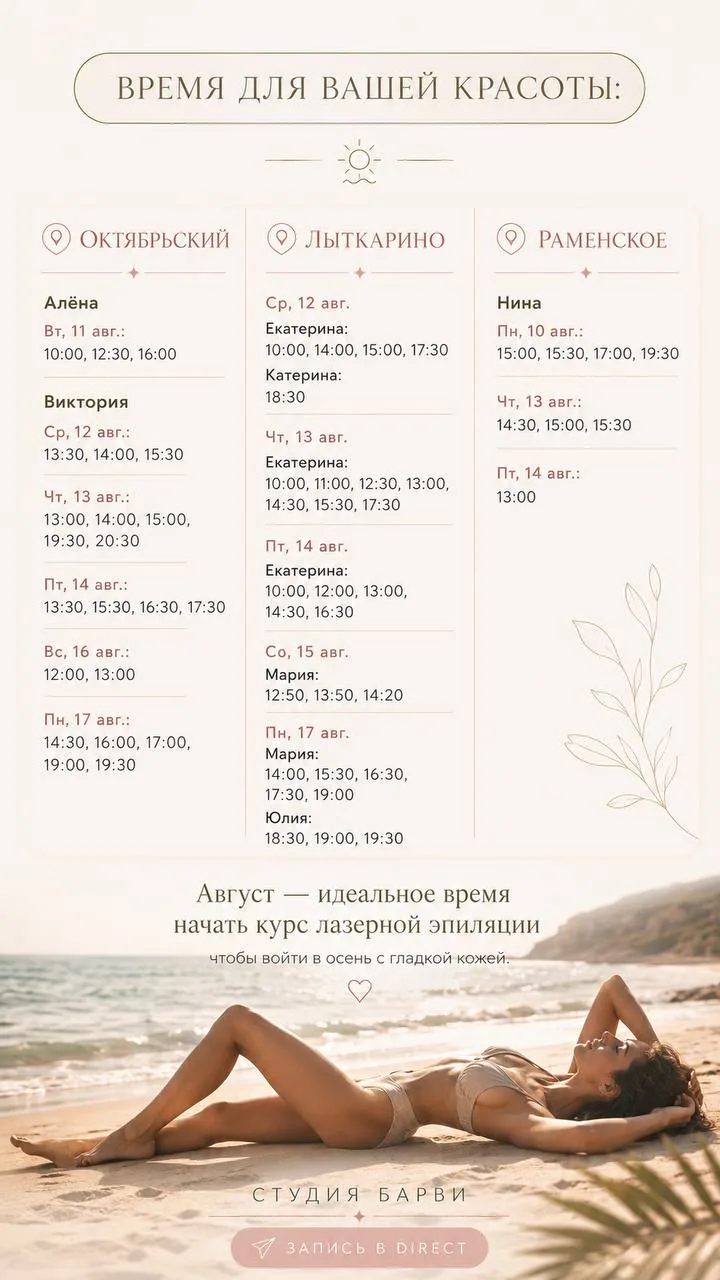 Август — идеальное время, чтобы начать курс лазерной эпиляции ✨