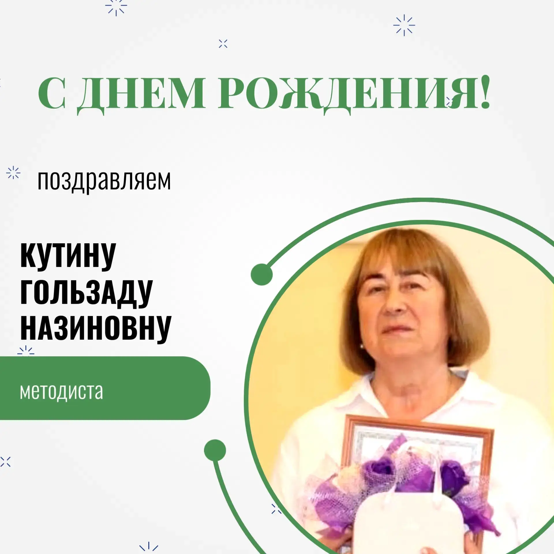 🌟 Гользада Назиновна, с днём рождения! 🎁
