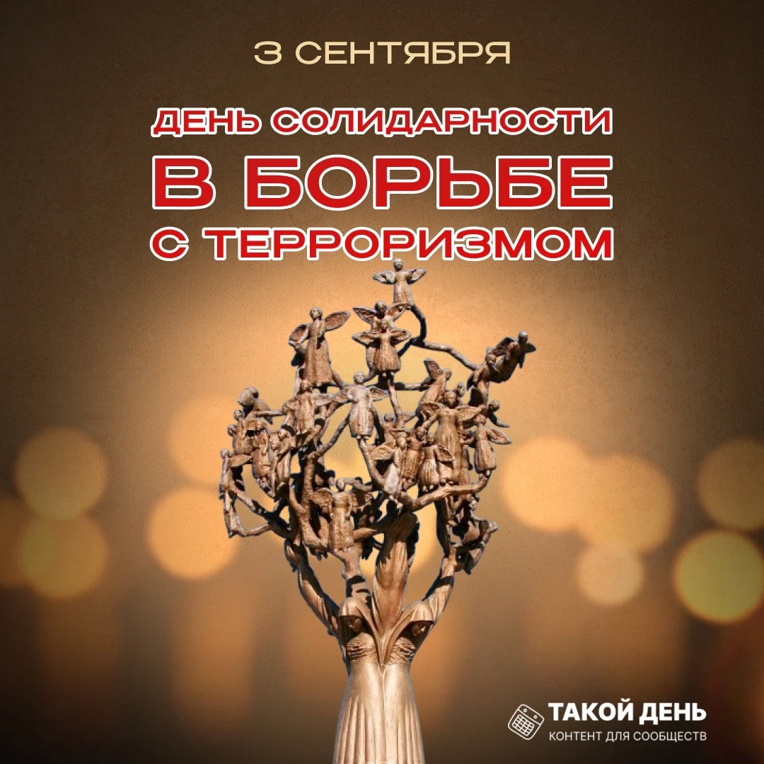 ‼️ 3 сентября — День солидарности в борьбе с терроризмом. #слепыеислабовидящие#школаинт...