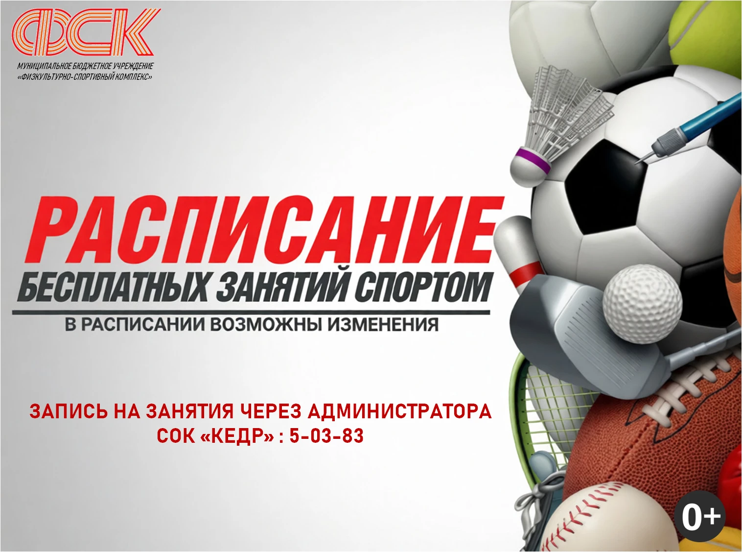 📆Расписание бесплатных занятий с инструкторами по спорту СОК "Кедр" на Октябрь