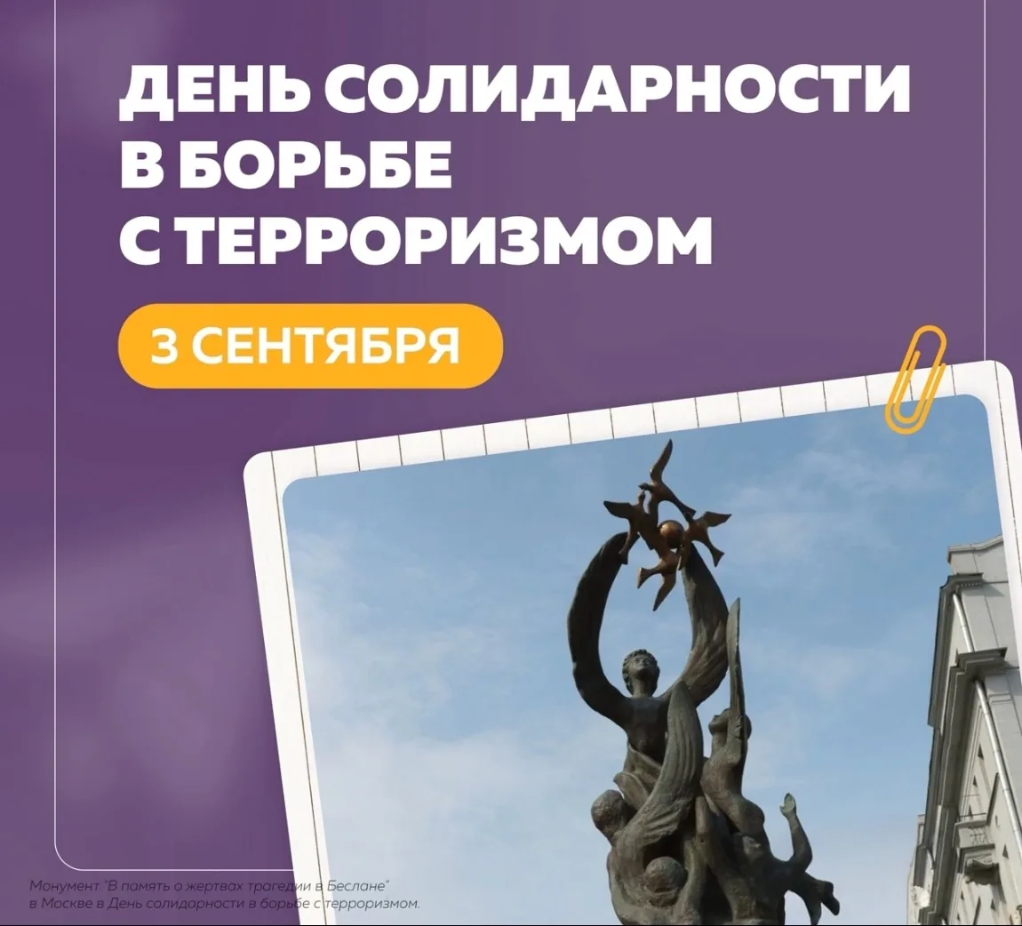 3 сентября — День солидарности в борьбе с терроризмом.