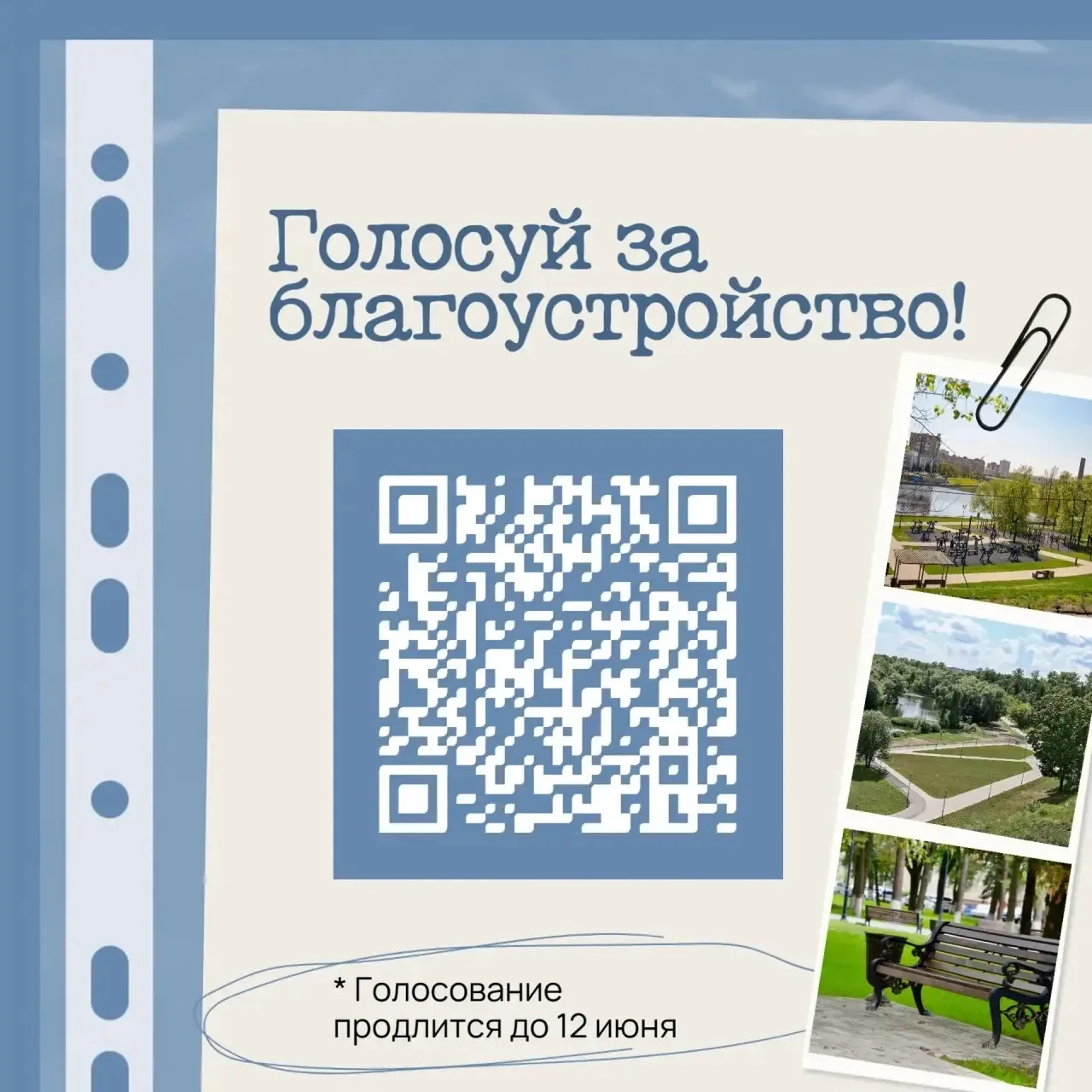 📢 Орёл, до окончания голосования за благоустройство осталось всего 5 дней!