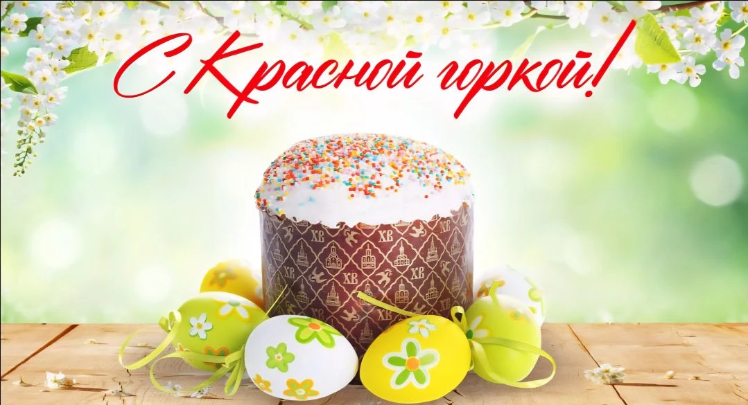 С Красной горкой!

Поздравляем с весенним праздником любви и пробуждения! Желаем вам душевного тепла