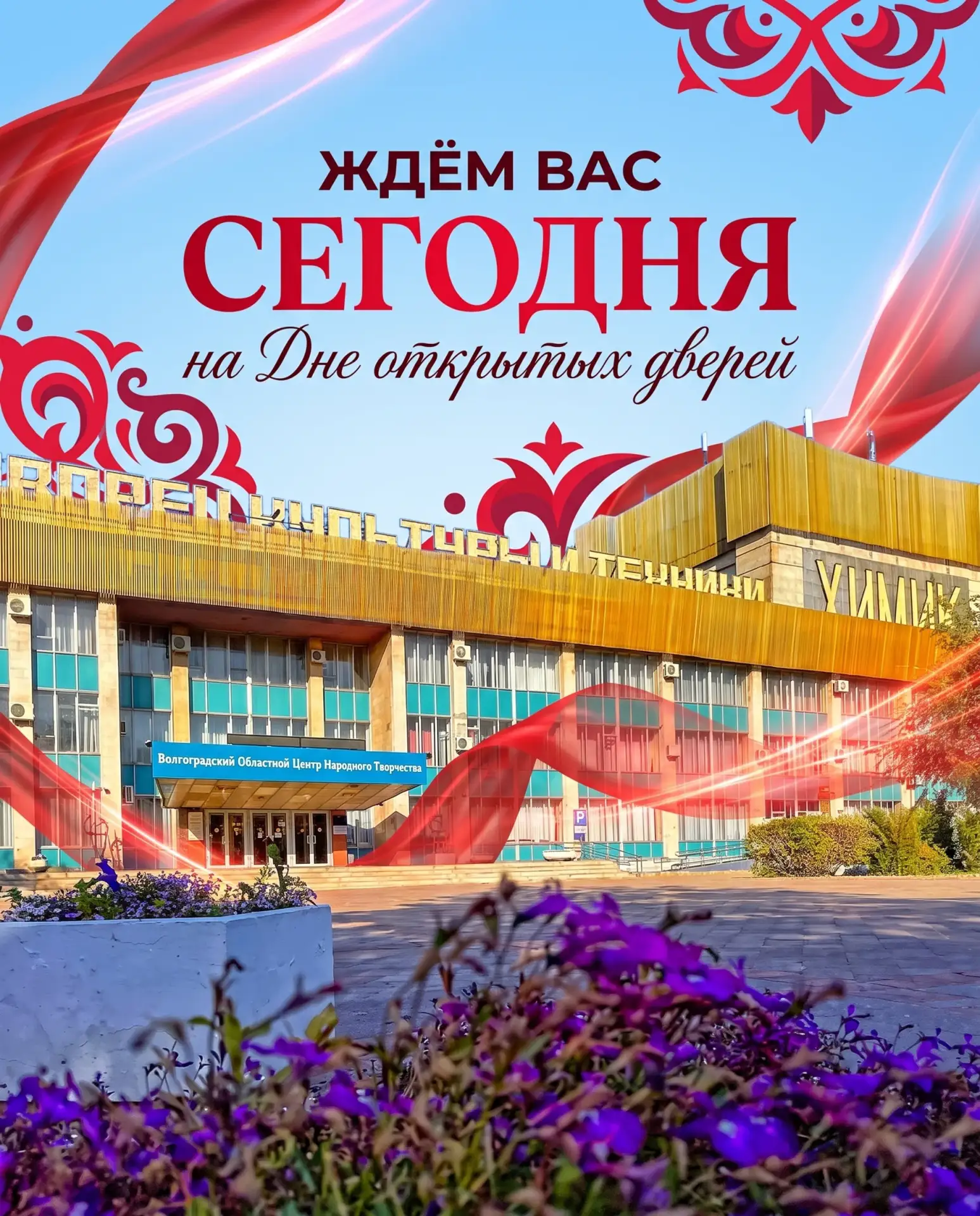 🎉 Сегодня в ВОЦНТ — День открытых дверей!