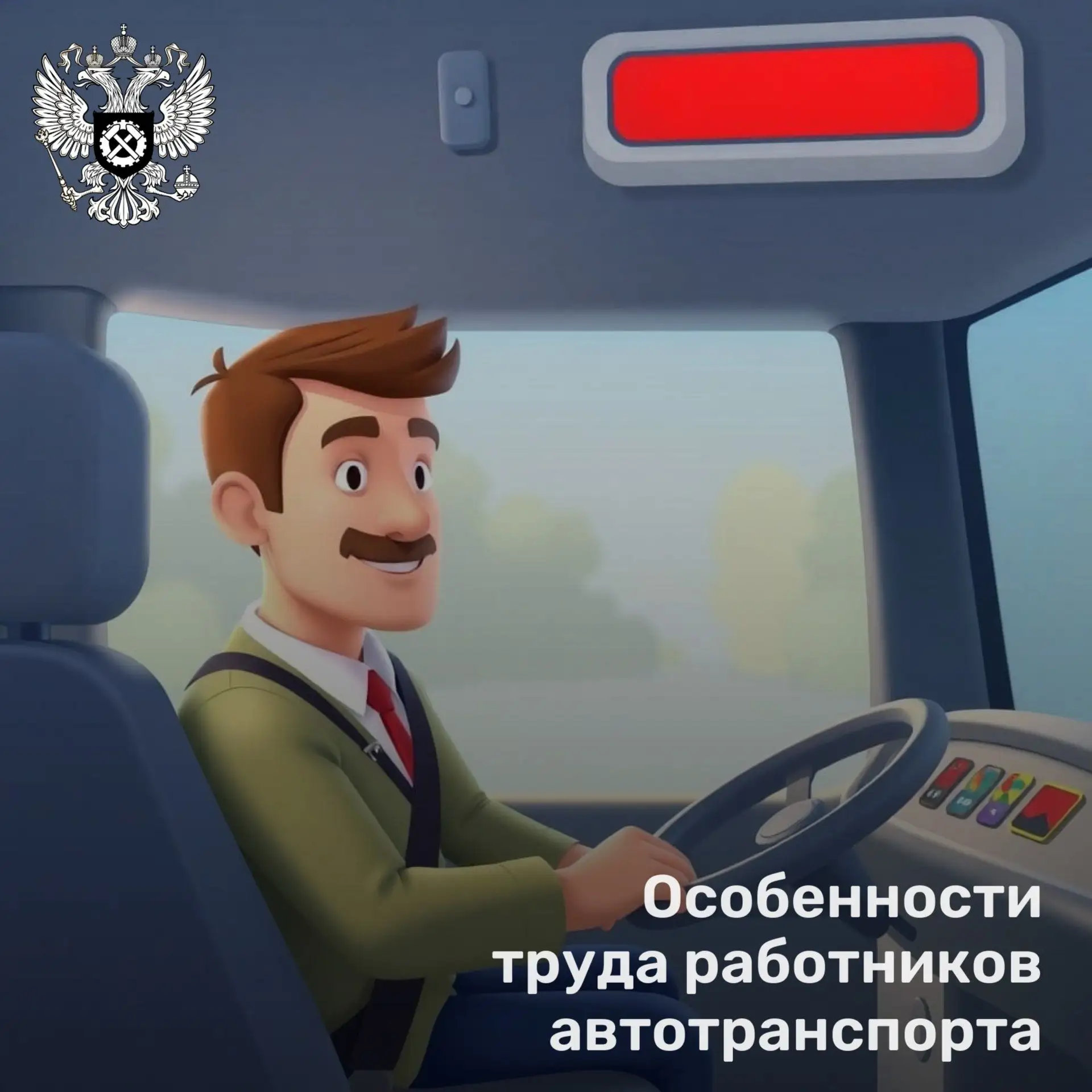 ❗ Обращаем внимание, труд работников сферы автотранспорта имеет особенности. Например, ...