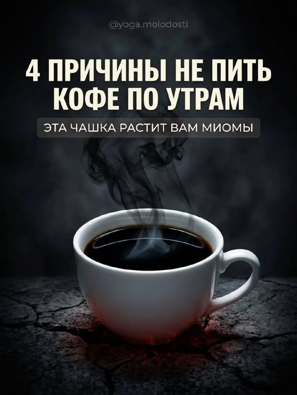☝🏻Сколько чашек кофе вы выпиваете за день? И знаете, что самое коварное? 

Девочки, листайте карусе