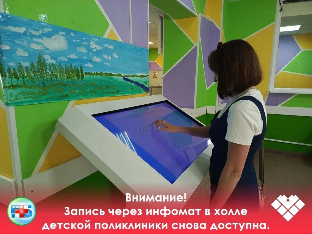 Сообщаем, что после проведения ремонтных работ терминал самообслуживания в холле детской поликлиники