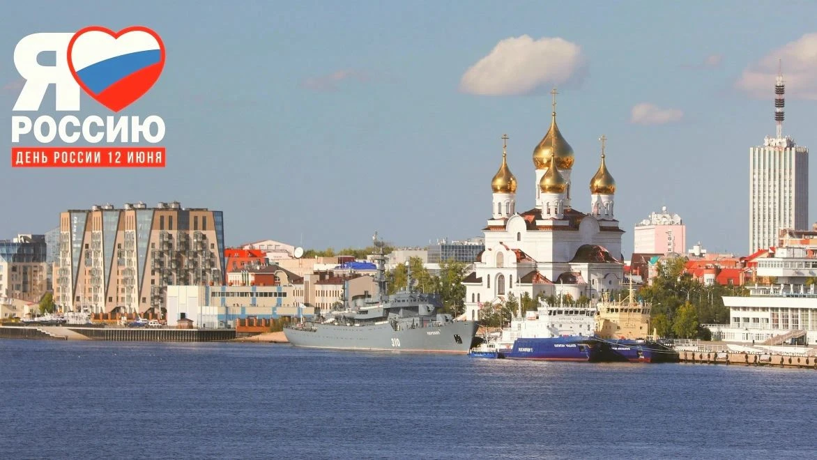🇷🇺 Программа празднования Дня России в Архангельске!

Главные события развернутся 12 июня на Красн