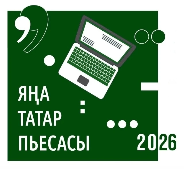 ✏«Яңа татар пьесасы - 2026» бәйгесенә әсәрләр кабул итү тәмамланырга 1 атна вакыт калды